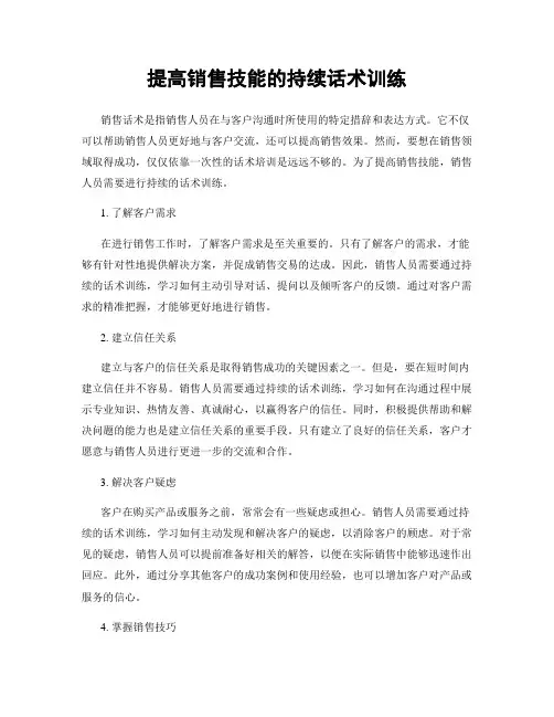 提高销售技能的持续话术训练