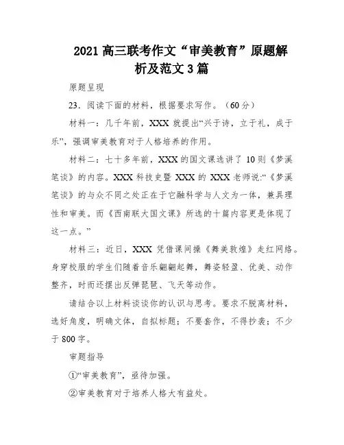 2021高三联考作文“审美教育”原题解析及范文3篇