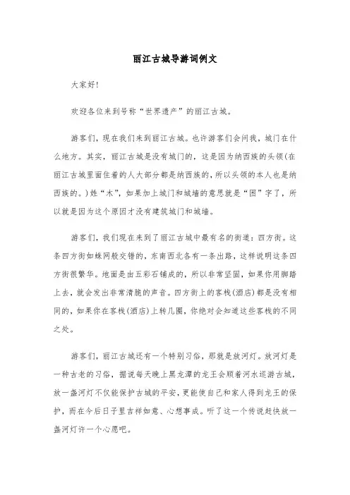 丽江古城导游词例文(3篇)