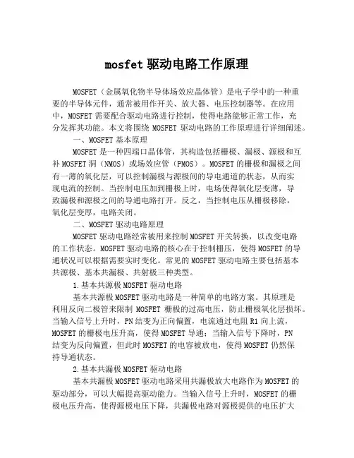mosfet驱动电路工作原理