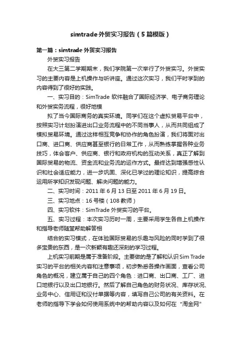 simtrade外贸实习报告（5篇模版）