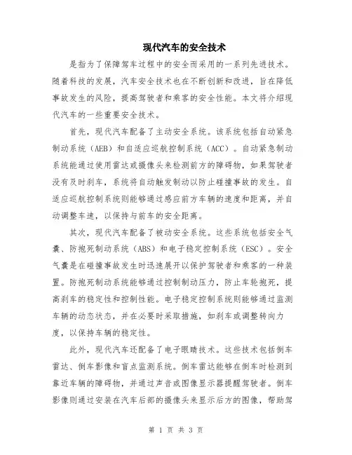 现代汽车的安全技术
