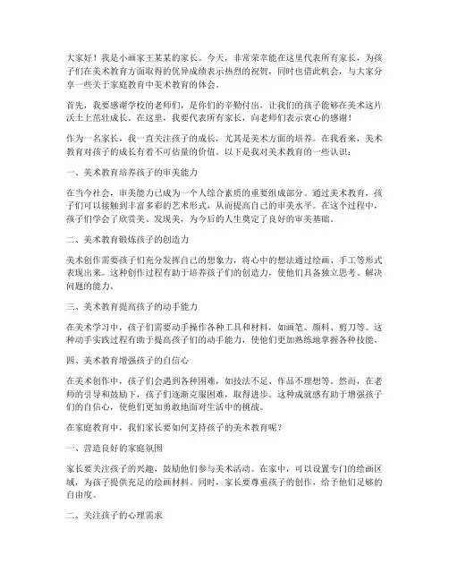 小画家家长发言稿范文