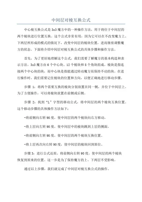 中间层对棱互换公式