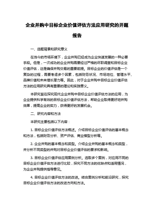 企业并购中目标企业价值评估方法应用研究的开题报告