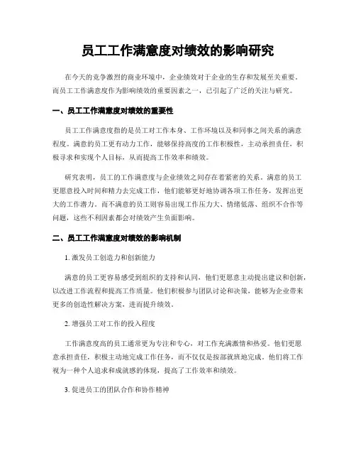 员工工作满意度对绩效的影响研究