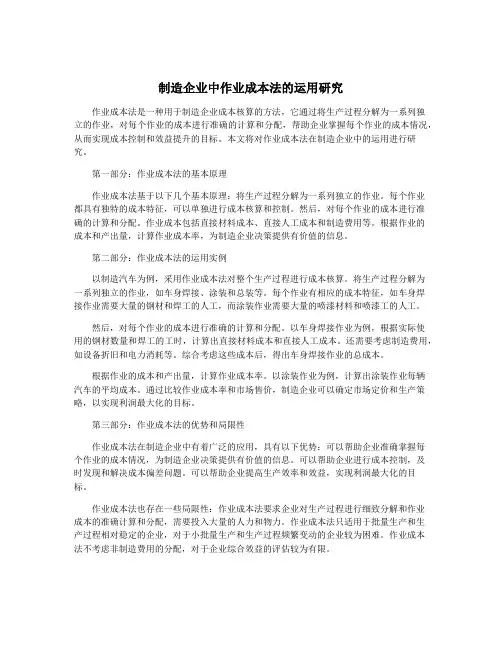制造企业中作业成本法的运用研究