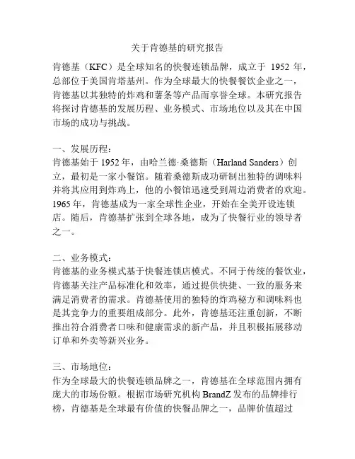关于肯德基的研究报告