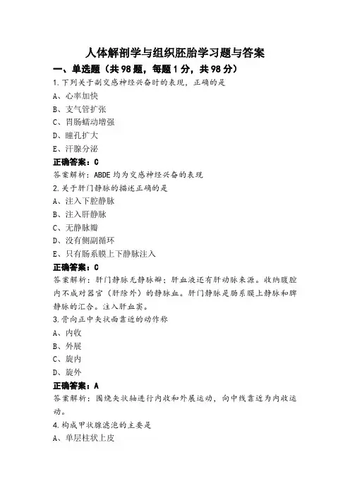 人体解剖学与组织胚胎学习题与答案