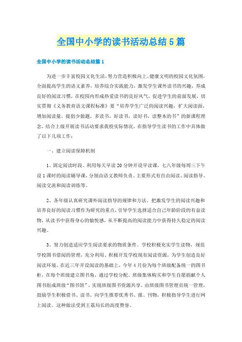 全国中小学的读书活动总结5篇