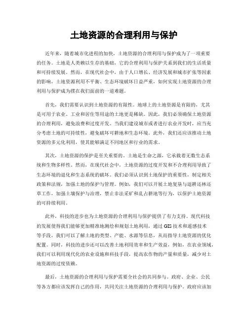 土地资源的合理利用与保护