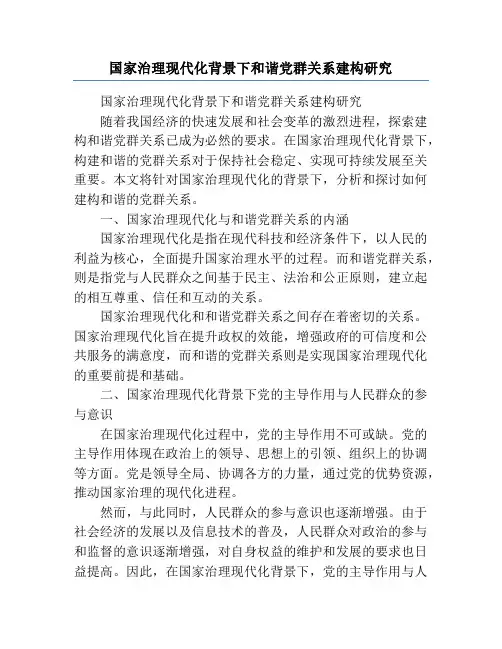 国家治理现代化背景下和谐党群关系建构研究