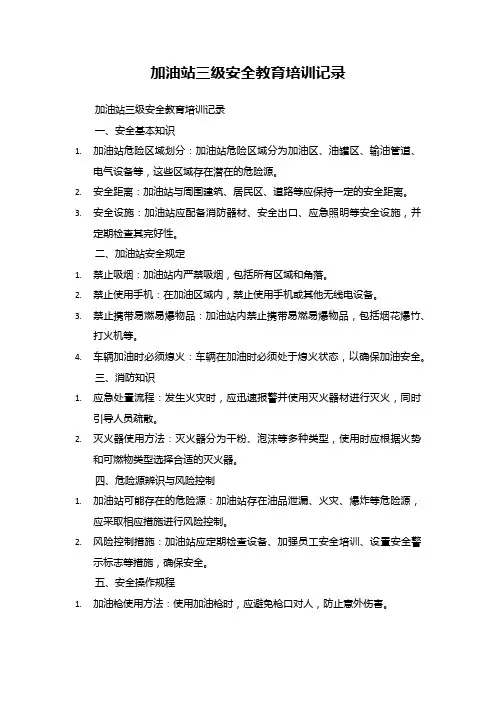 加油站三级安全教育培训记录