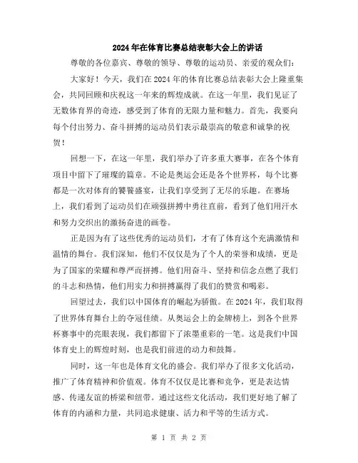 2024年在体育比赛总结表彰大会上的讲话