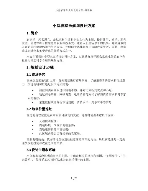 小型农家乐规划设计方案-最新版