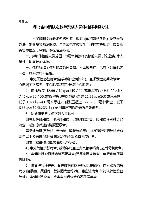 湖北省申请认定教师资格人员体检标准及办法