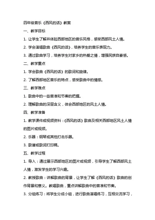 四年级音乐《西风的话》教案