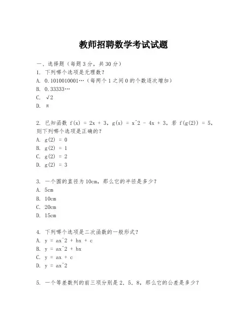 教师招聘数学考试试题