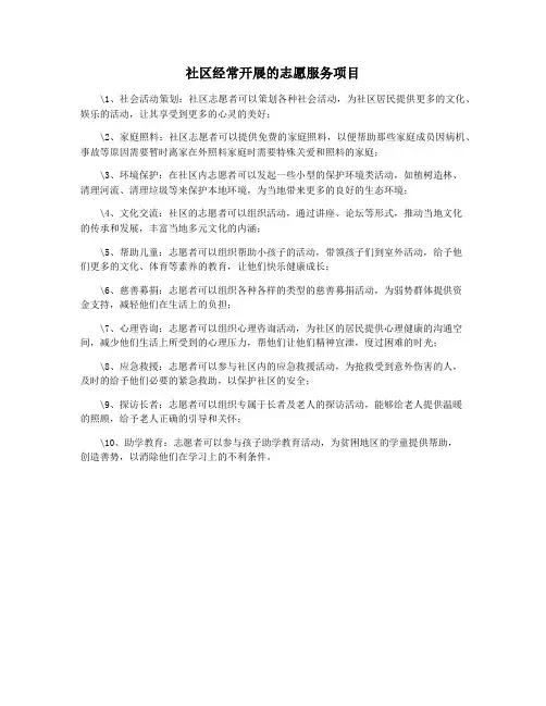社区经常开展的志愿服务项目