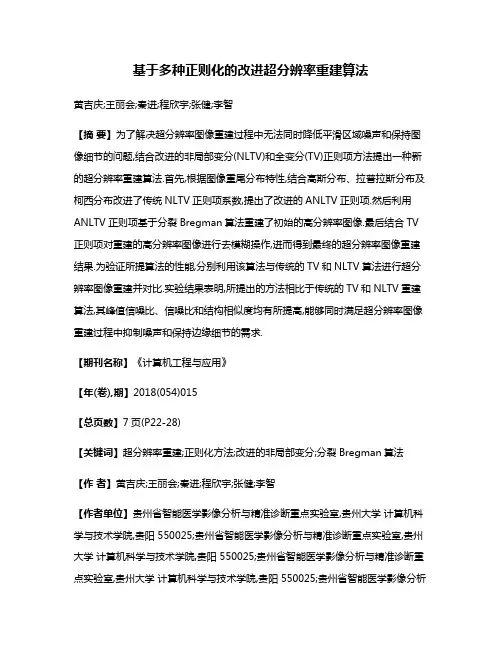 基于多种正则化的改进超分辨率重建算法