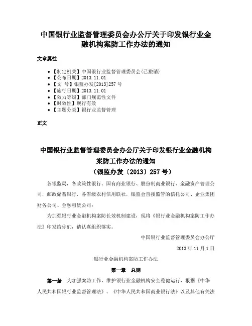 中国银行业监督管理委员会办公厅关于印发银行业金融机构案防工作办法的通知