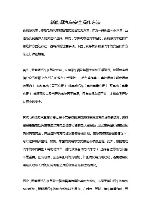 新能源汽车安全操作方法