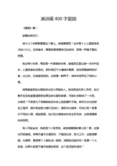 演讲稿400字爱国
