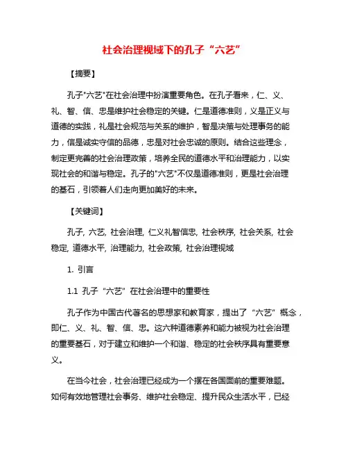 社会治理视域下的孔子“六艺”