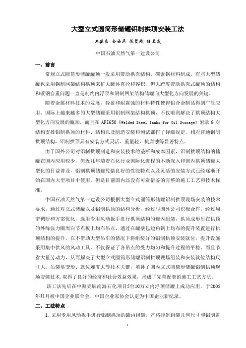大型储罐铝制拱顶安装工法