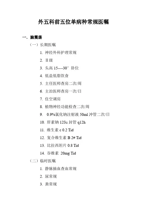 外五科前五位单病种常规医嘱