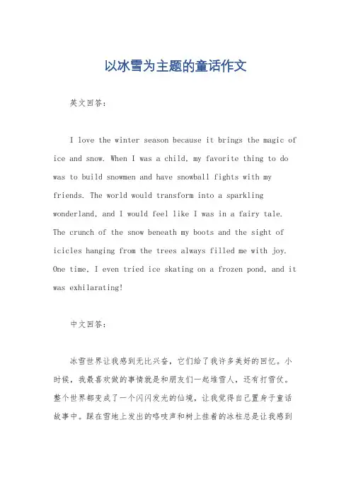以冰雪为主题的童话作文