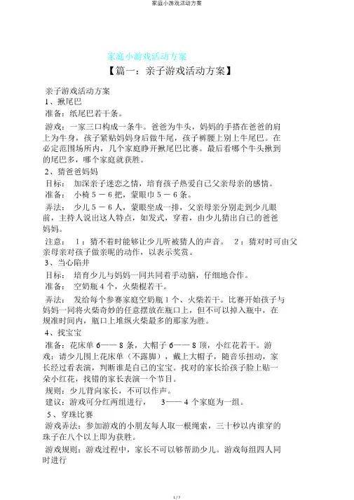 家庭小游戏活动方案