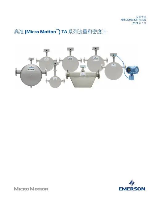 Micro Motion TA 系列流量和密度计_安装手册说明书