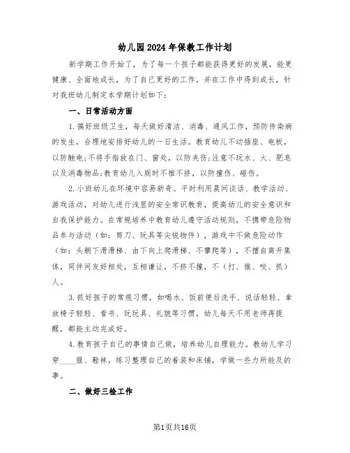 幼儿园2024年保教工作计划（五篇）