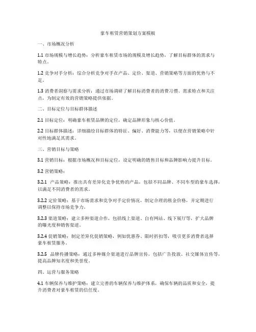 豪车租赁营销策划方案模板