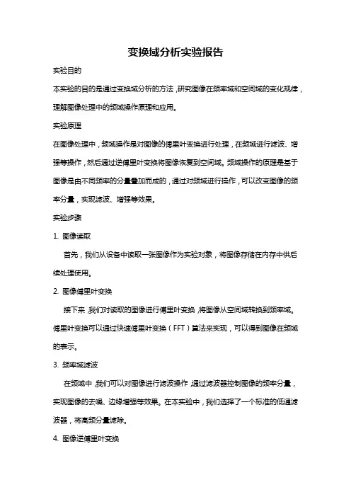 变换域分析实验报告