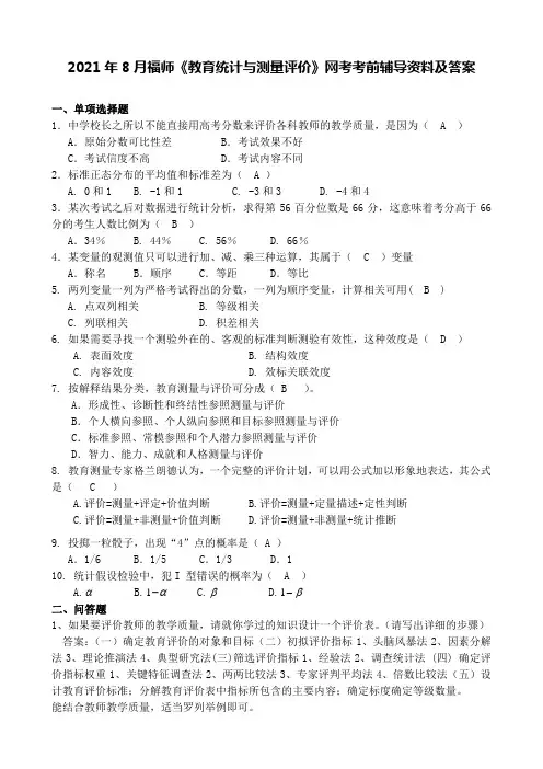 2021年8月福师《教育统计与测量评价》网考考前辅导资料及答案