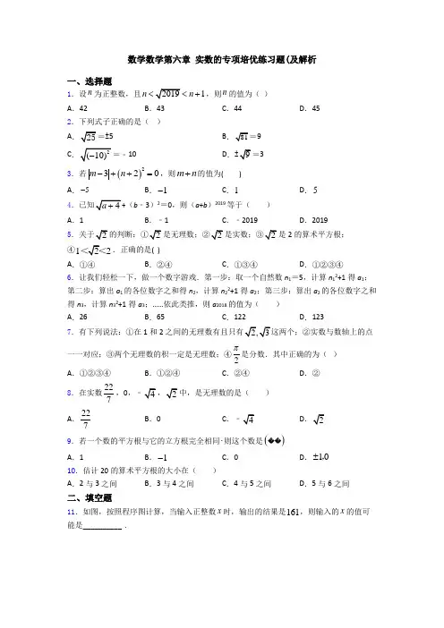 数学数学第六章 实数的专项培优练习题(及解析