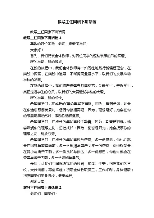 教导主任国旗下讲话稿