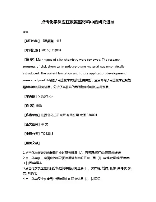 点击化学反应在聚氨酯材料中的研究进展