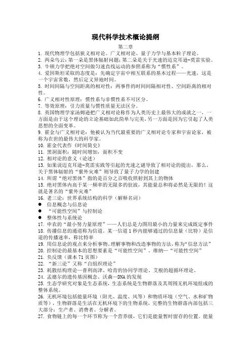《现代科学技术概论》提纲第二章到第四章