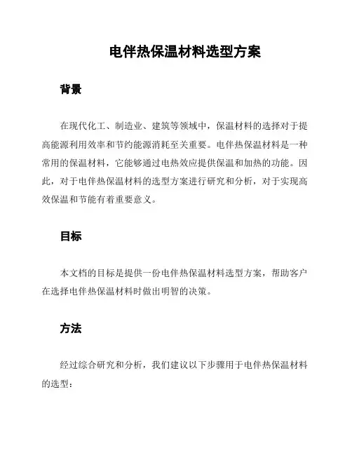 电伴热保温材料选型方案
