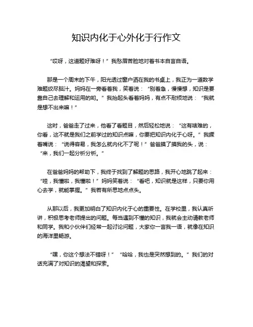 知识内化于心外化于行作文