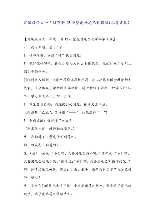部编版语文一年级下册12小壁虎借尾巴说课稿(推荐3篇)