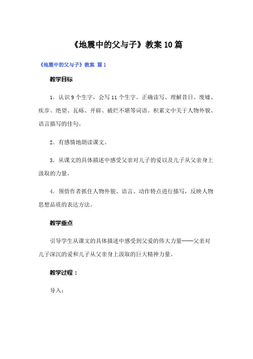 《地震中的父与子》教案10篇