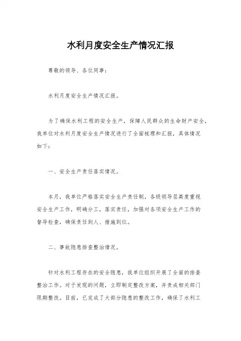 水利月度安全生产情况汇报