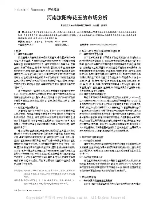 河南汝阳梅花玉的市场分析