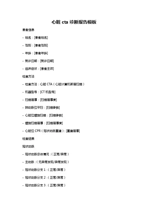 心脏cta诊断报告模板