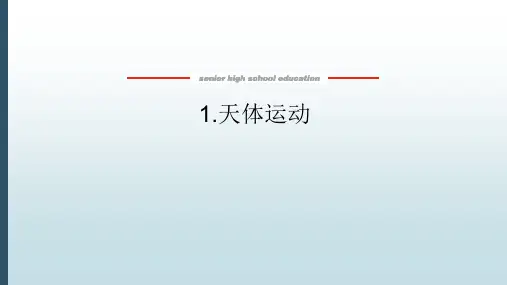 高中教育物理必修第二册《3.1 天体运动》教学课件