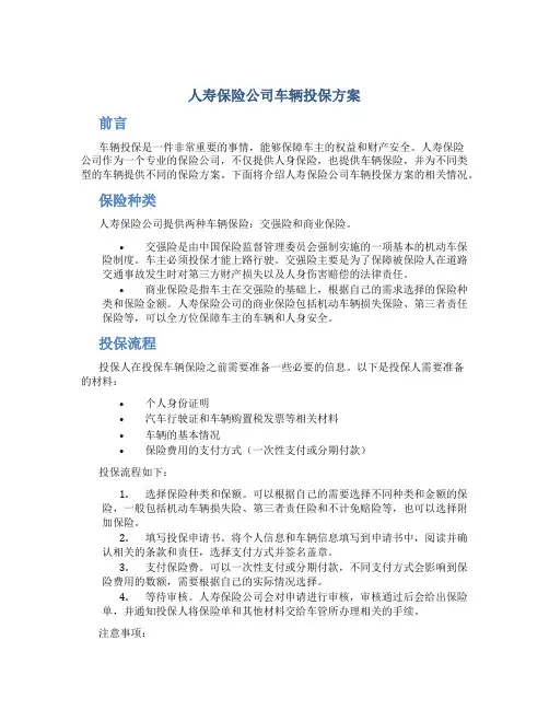 人寿保险公司车辆投保方案